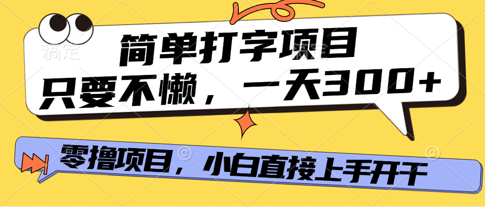 简单打字项目，一天可撸300+，单日无上限，多劳多得！|琦哥资源