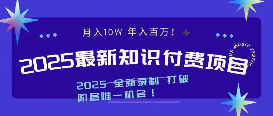 2025最新知识付费项目 实现月入十万，年入百万！|琦哥资源