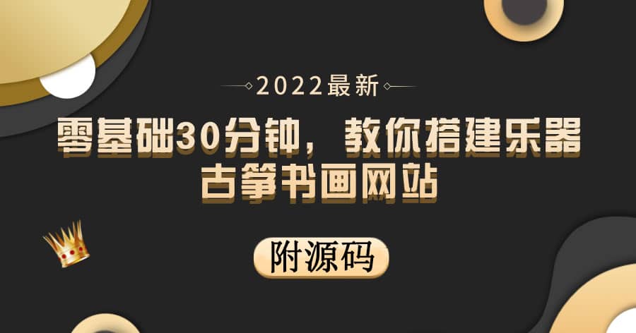 零基础30分钟，教你搭建乐器古筝书画网站 出售产品或教程赚钱（附源码）|琦哥资源