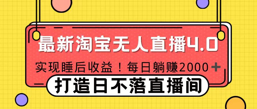 十月份最新淘宝无人直播4.0，完美实现睡后收入，操作简单|琦哥资源