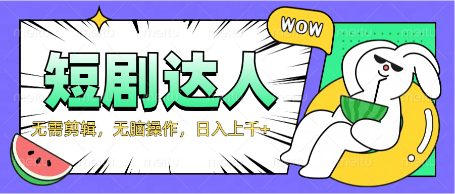 2024最新短剧玩法，无需剪辑，无脑操作，日入上千+|琦哥资源