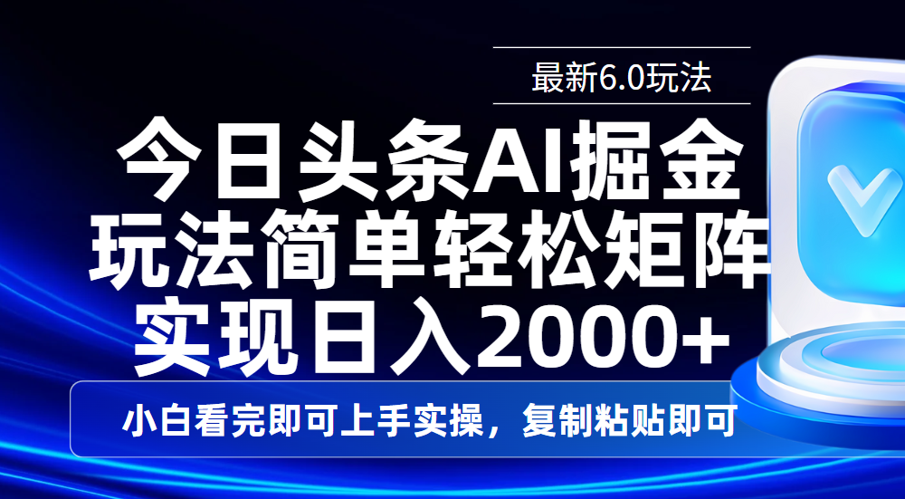今日头条最新6.0玩法，思路简单，复制粘贴，轻松实现矩阵日入2000+|琦哥资源