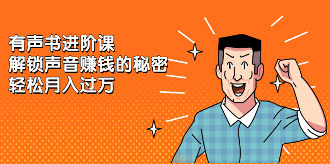 有声书进阶课，解锁声音赚钱的秘密|琦哥资源