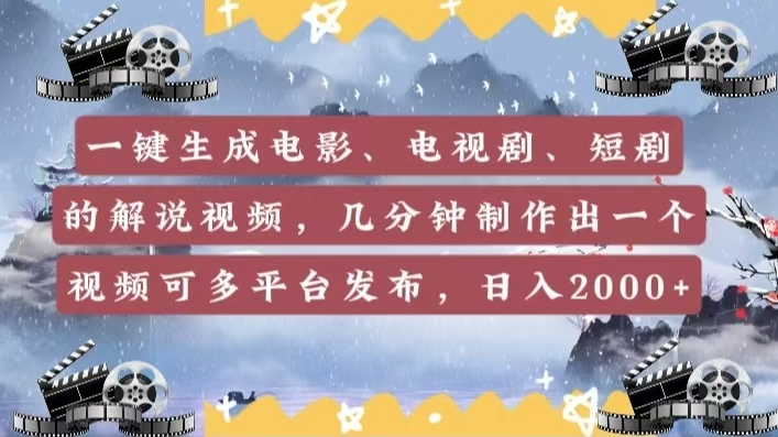 一键生成电影，电视剧，短剧的解说视频，几分钟制作出一个视频，可多平台发布，日入2000+|琦哥资源
