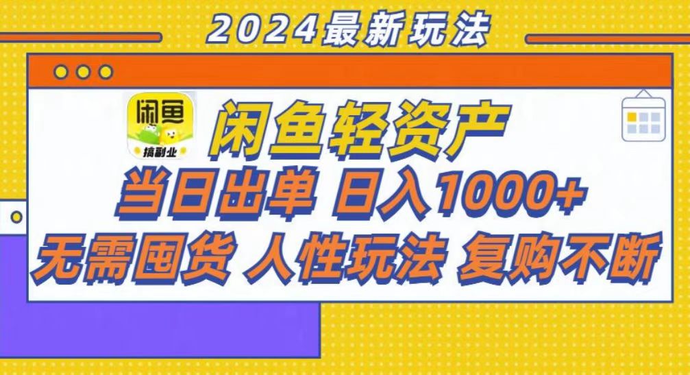 咸鱼轻资产当日出单，轻松日入1000+|琦哥资源