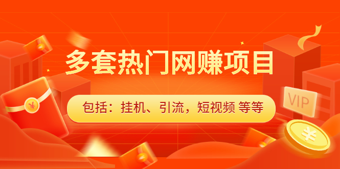 多套vip课程合集，价值千元|琦哥资源