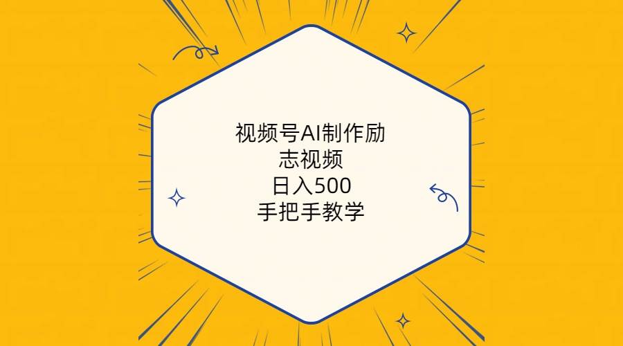 视频号AI制作励志视频，日入500+，手把手教学（附工具+820G素材）|琦哥资源