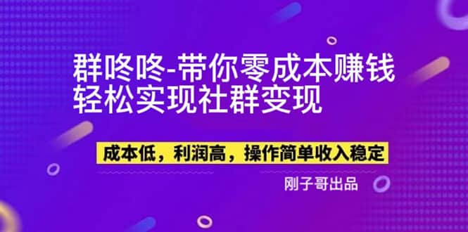 【副业新机会】”群咚咚”带你0成本赚钱，轻松实现社群变现|琦哥资源