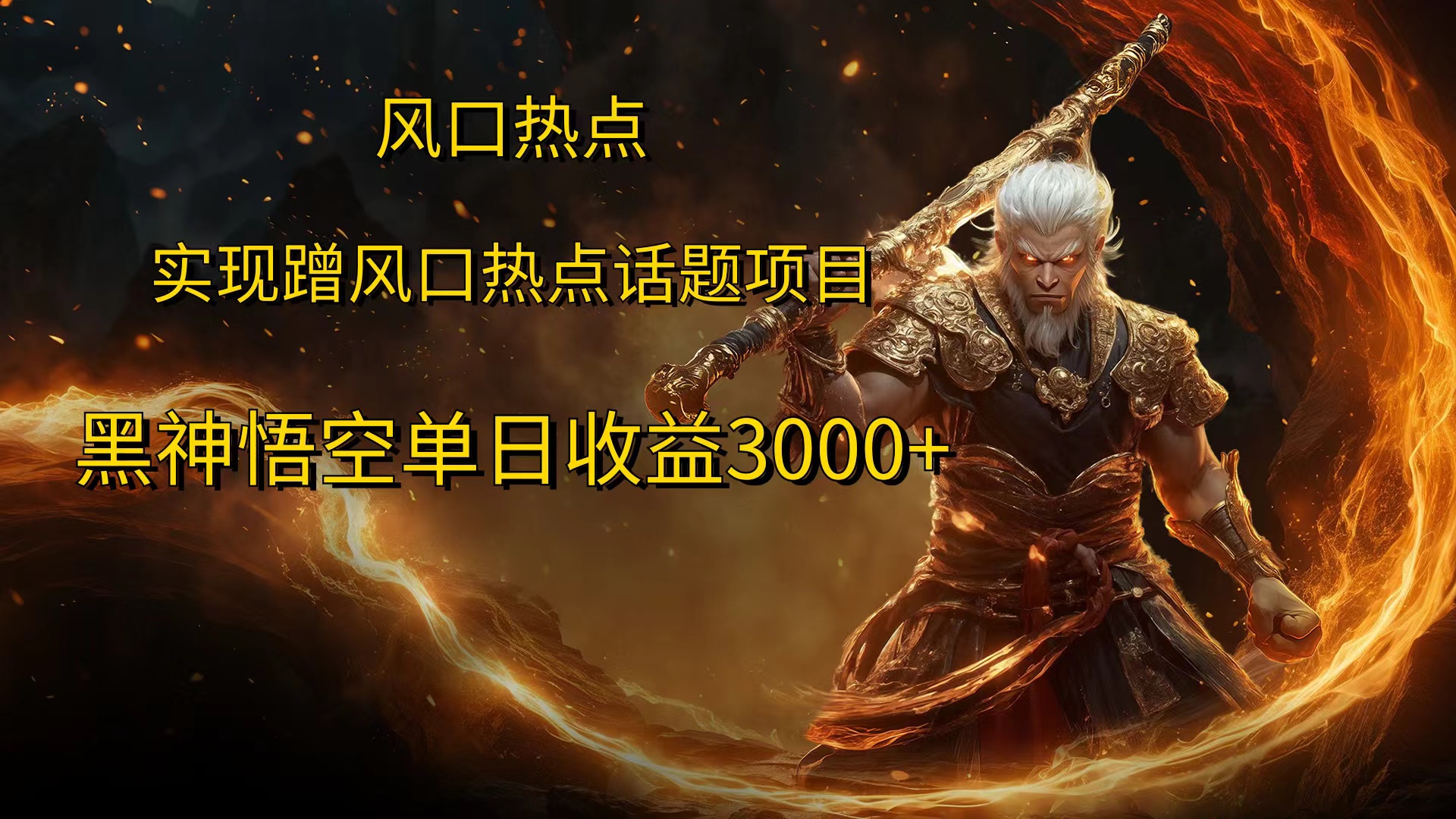 风口热点项目黑神话悟空单日收益4000+|琦哥资源
