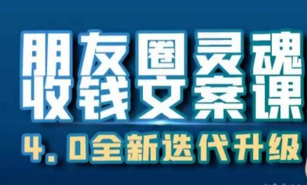 朋友圈灵魂收钱文案课，打造自己24小时收钱的ATM机朋友圈|琦哥资源
