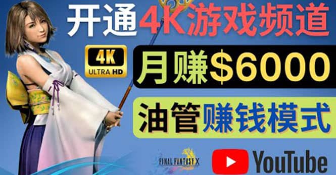边玩游戏边赚钱的方法，开通一个4K高清游戏YouTube频道, 轻松月入6000美元|琦哥资源