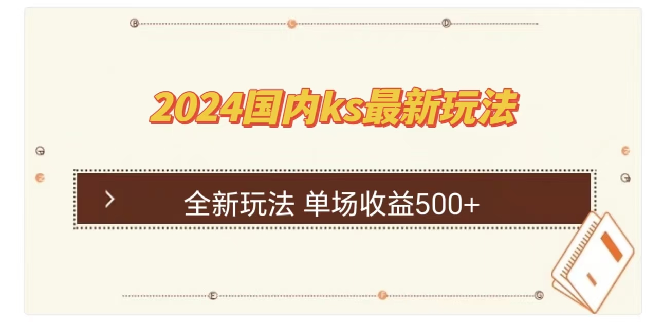 ks最新玩法，通过直播新玩法撸礼物，单场收益500+|琦哥资源