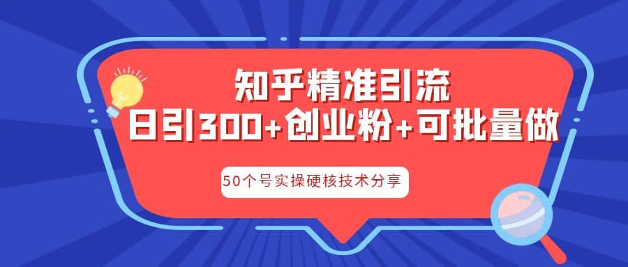 知乎暴力引流，日引300+实操落地核心玩法|琦哥资源