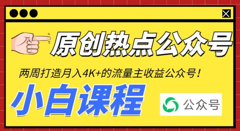 2周从零打造热点公众号，赚取每月4K+流量主收益（工具+视频教程）|琦哥资源