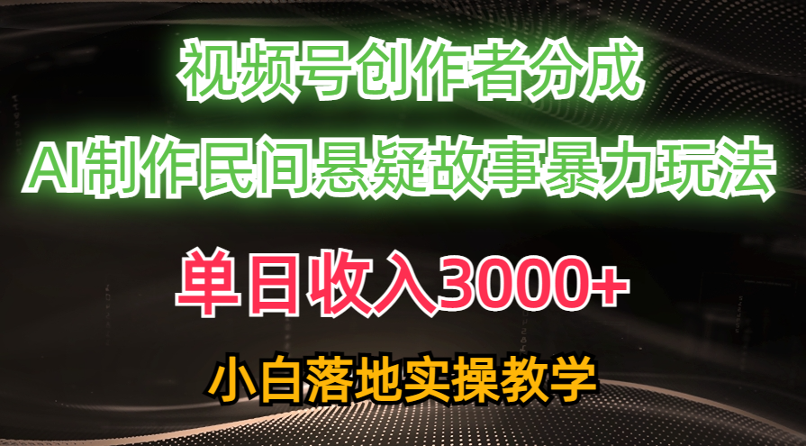 单日收入3000+，视频号创作者分成，AI创作民间悬疑故事，条条爆流量，小白也能轻松上手|琦哥资源