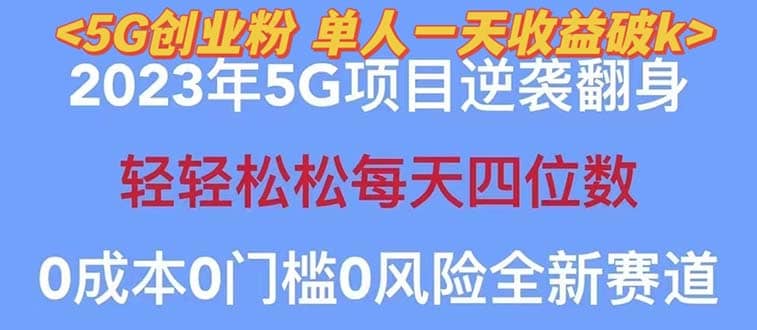 2023自动裂变5g创业粉项目，单天引流100+秒返号卡渠道+引流方法+变现话术|琦哥资源