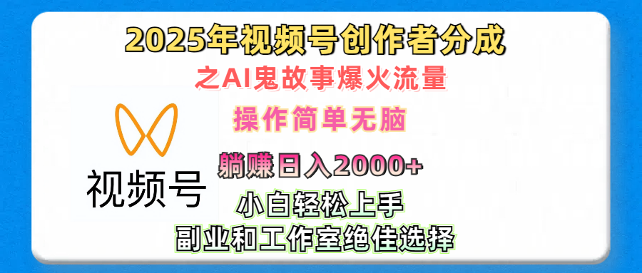 2025年视频号创作者分成之AI鬼故事爆火流量，轻松日入2000+无脑操作，小白、宝妈、学生党、也可轻松上手，不需要剪辑、副业和工作室绝佳选择|琦哥资源