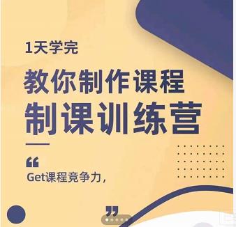 田源·制课训练营：1天学完，教你做好知识付费与制作课程|琦哥资源