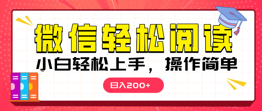 微信阅读日入200+，小白轻松上手，随时随地操作|琦哥资源