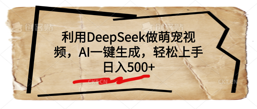 利用DeepSeek做萌宠视频，AI一键生成，轻松上手，日入500+|琦哥资源