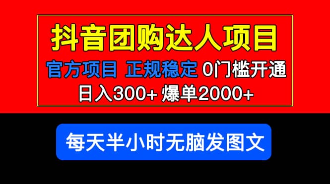 官方扶持正规项目 抖音团购达人 爆单2000+0门槛每天半小时发图文|琦哥资源