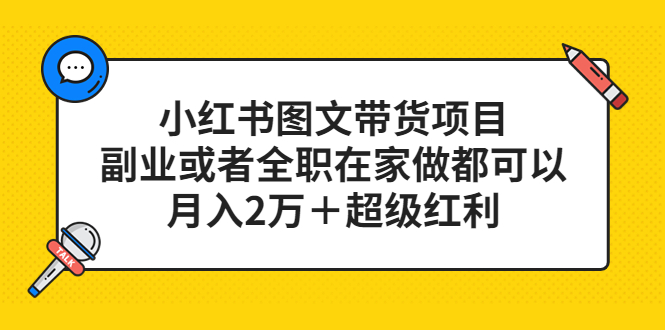 小红书图文带货项目，副业或者全职在家做都可以|琦哥资源
