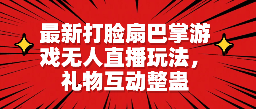 最新打脸扇巴掌游戏无人直播玩法，礼物互动整蛊|琦哥资源