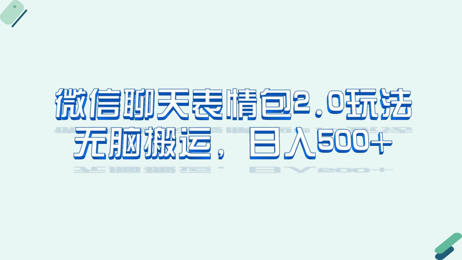 微信聊天表情包2.0新玩法，适合小白 无脑搬运。仅凭一部手机，轻松日入500+|琦哥资源