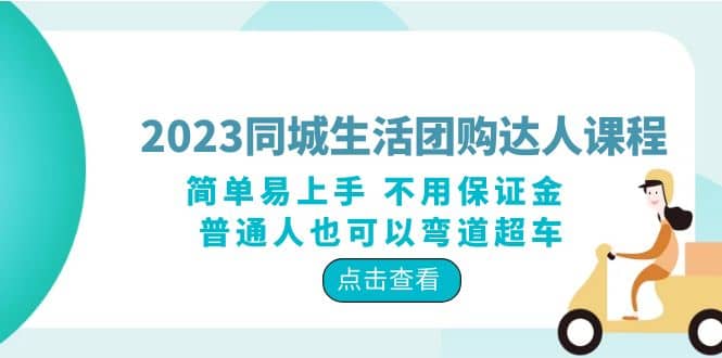 2023同城生活团购-达人课程，简单易上手 不用保证金 普通人也可以弯道超车|琦哥资源