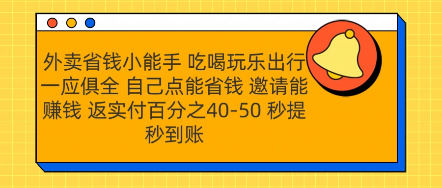 外卖省钱小助手 吃喝玩乐出行一应俱全 自己点能省钱 邀请能赚钱 秒提秒到账|琦哥资源