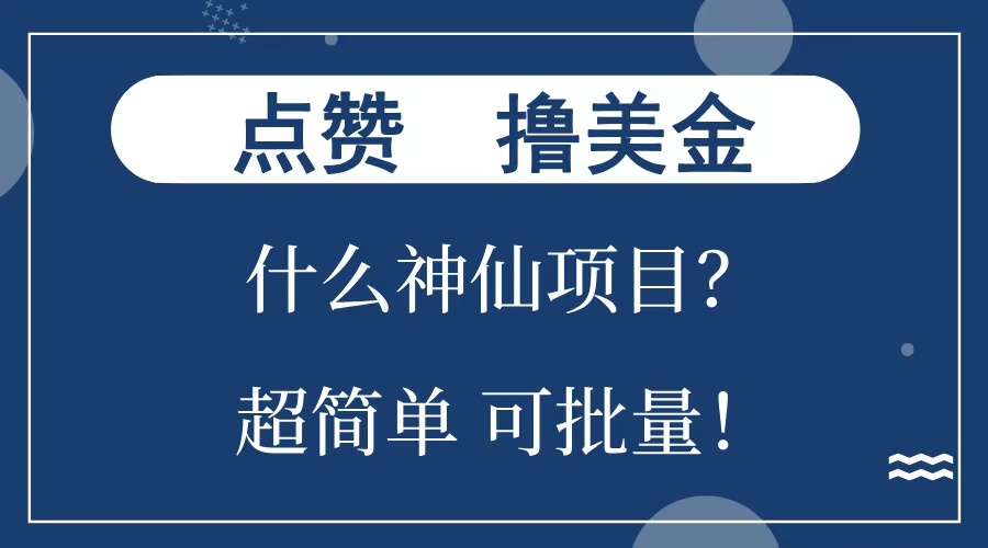 点赞就能撸美金？什么神仙项目？单号一会狂撸300+，不动脑，只动手，可批量，超简单|琦哥资源