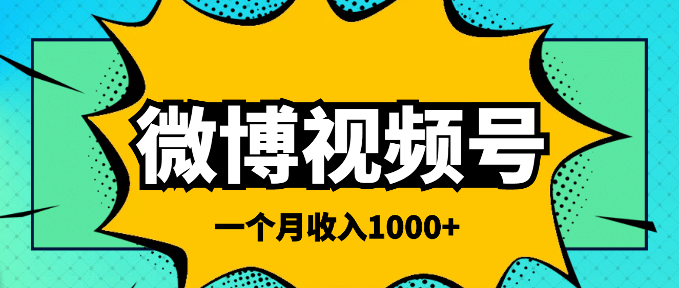 微博视频号简单搬砖项目，操作方法很简单|琦哥资源