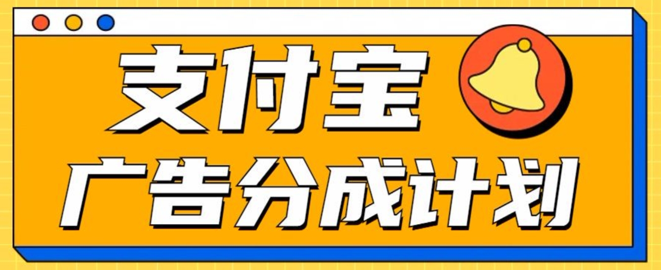 支付宝分成计划，全新蓝海项目，0门槛，小白单号月入1W+|琦哥资源