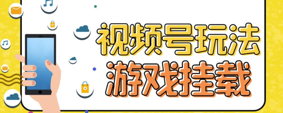 视频号游戏挂载最新玩法，玩玩游戏一天好几百|琦哥资源