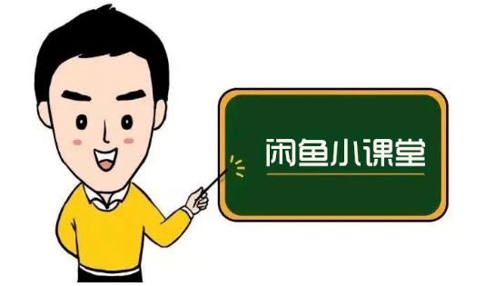 鱼客联盟·闲鱼无货源运营方案，听了就能上手的电商运营千货|琦哥资源