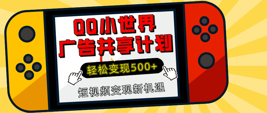 揭秘QQ小世界广告共享计划：轻松变现500+，短视频变现新机遇|琦哥资源
