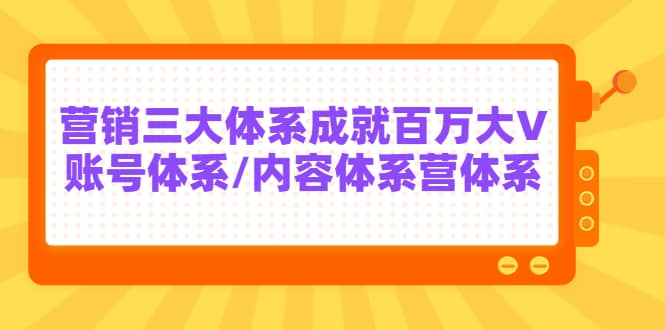 7天线上营销系统课第二十期，营销三大体系成就百万大V|琦哥资源