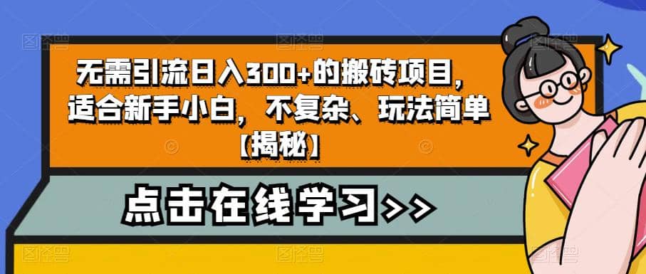 无需引流日入300+的搬砖项目，适合新手小白，不复杂、玩法简单【揭秘】|琦哥资源