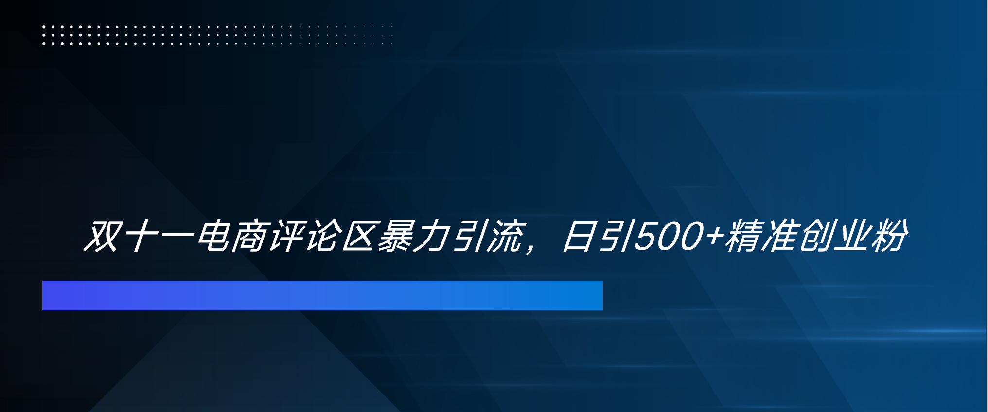 双十一电商评论区暴力引流，日引500+精准创业粉！！！|琦哥资源