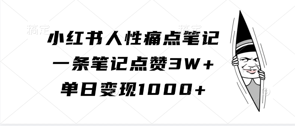 小红书人性痛点笔记，单日变现1000+，一条笔记点赞3W+|琦哥资源