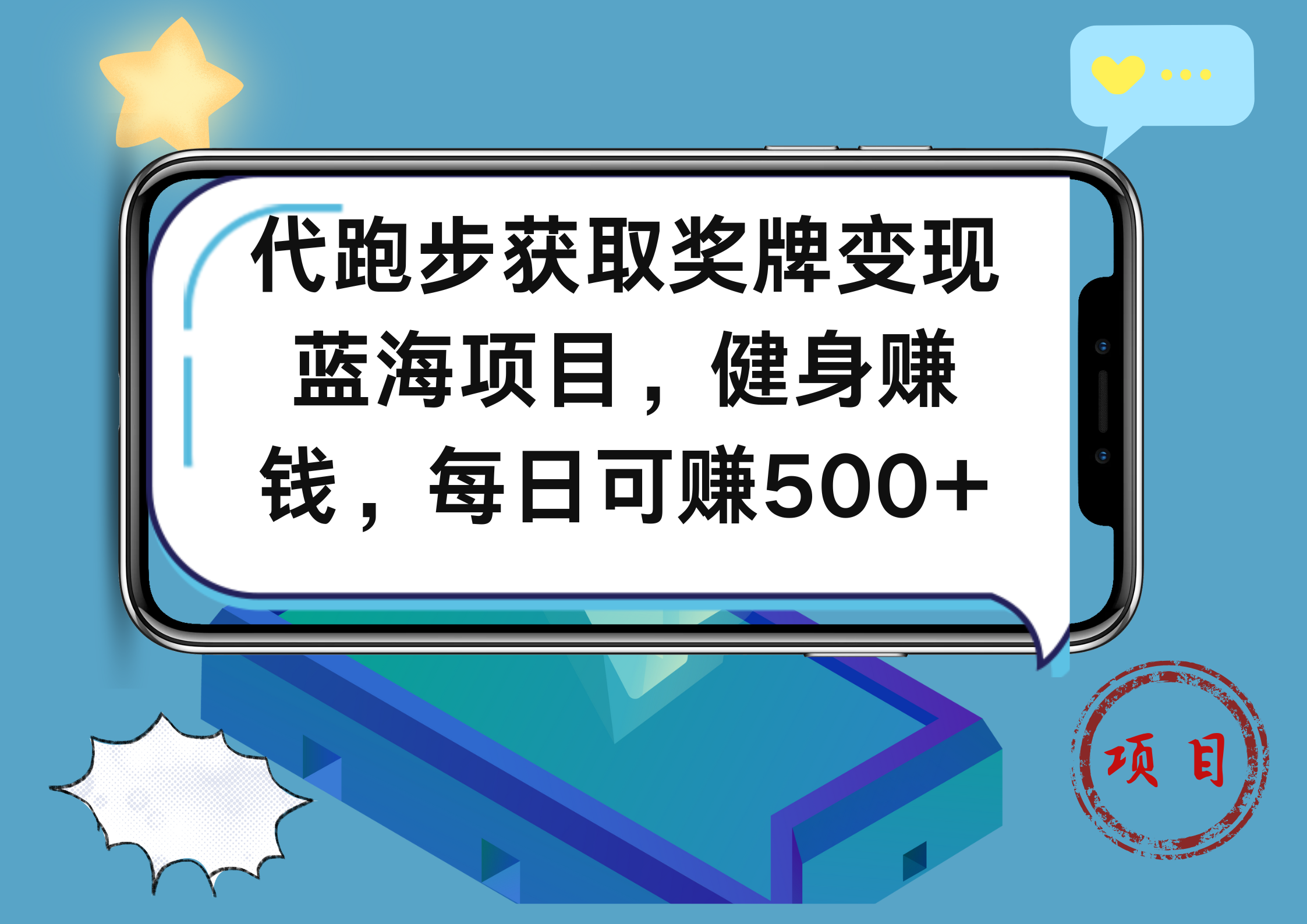 代跑步获取奖牌变现，蓝海项目，健身赚钱，每日可赚500+|琦哥资源
