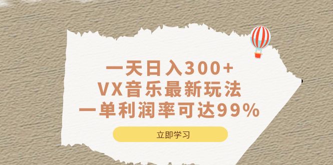 一天日入300+,VX音乐最新玩法，一单利润率可达99%|琦哥资源