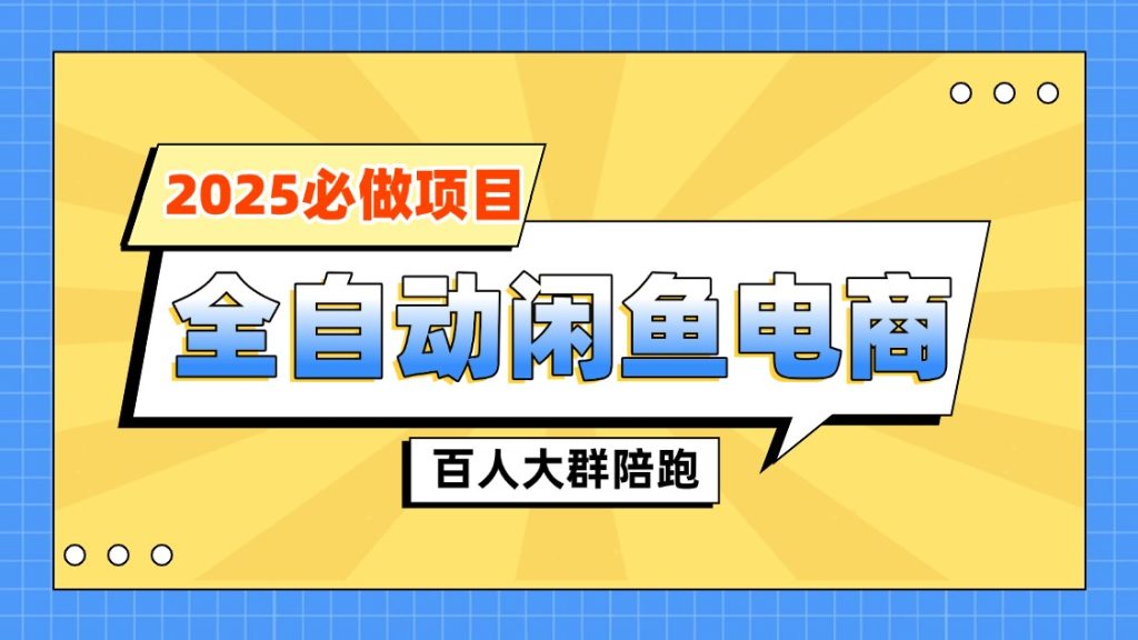 【陪跑项目】全自动闲鱼托管式电商带货|琦哥资源