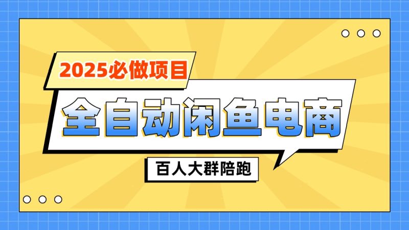 【陪跑项目】全自动闲鱼托管式电商带货|琦哥资源