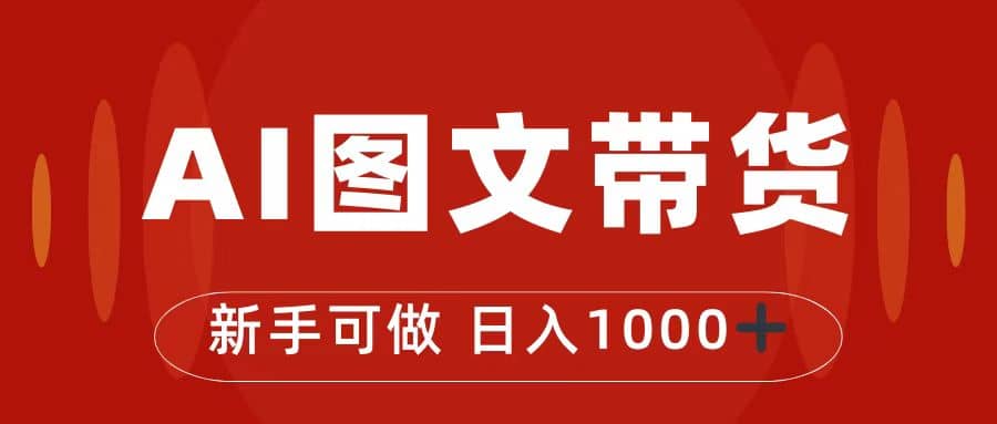 抖音图文带货最新玩法，0门槛简单易操作，日入1000+|琦哥资源