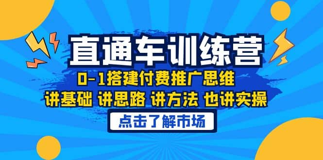 淘系直通车训练课，0-1搭建付费推广思维，讲基础 讲思路 讲方法 也讲实操|琦哥资源