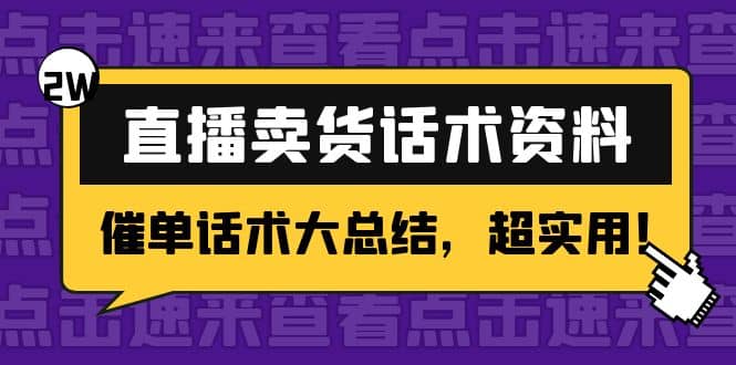 2万字 直播卖货话术资料：催单话术大总结，超实用|琦哥资源