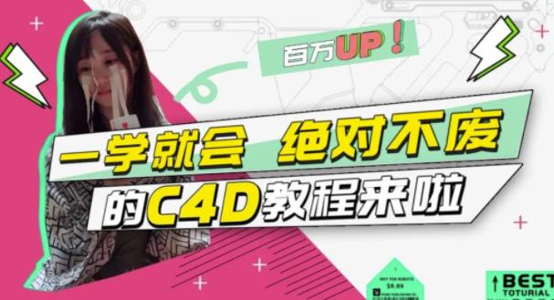 C4D大作战：百万UP的光之教程，一学就会绝对不废|琦哥资源