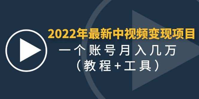 2022年最新中视频变现最稳最长期的项目（教程+工具）|琦哥资源