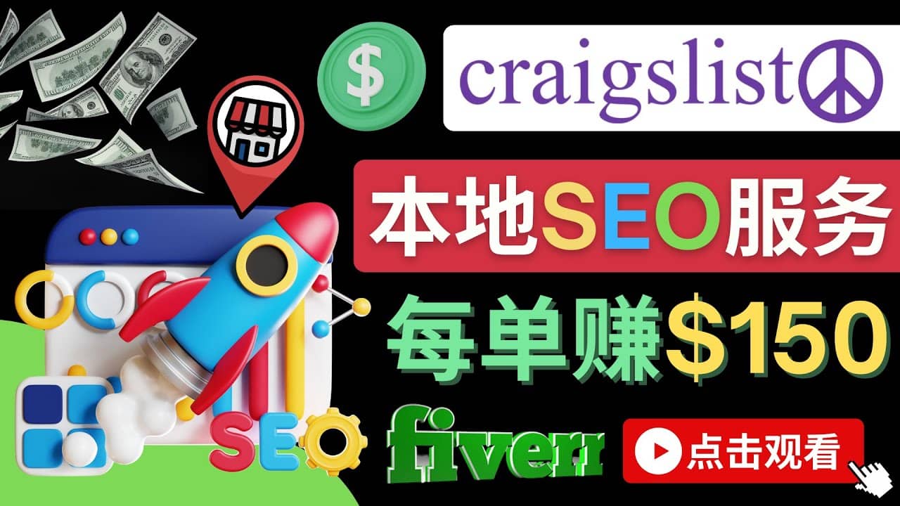 在Craigslist发布分类广告，每单提成150美元 – 免费的联盟营销模式|琦哥资源